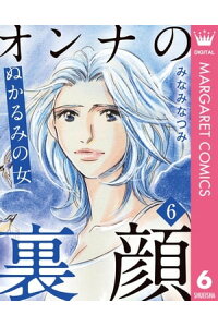 楽天kobo電子書籍ストア オンナの裏顔 6 ぬかるみの女 みなみなつみ 楽天kobo電子書籍ストア オンナの裏顔 6 ぬかるみの女 みなみなつみ